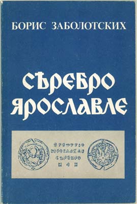 Лот №1503,  Б.В. Заболотских. Съребро Ярославле.