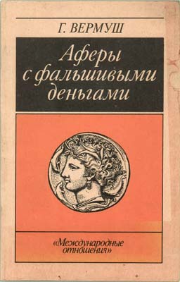 Лот №1504,  Г. Вермуш. Аферы с фальшивыми деньгами.