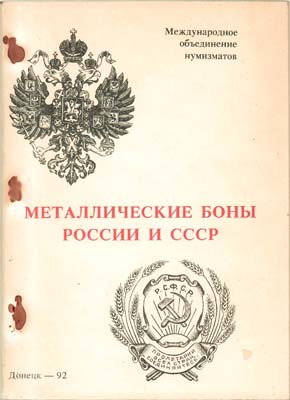 Лот №1505,  А.В. Тункель. Металлические боны России и СССР.