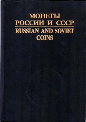 Лот №1507,  И.И. Рылов, В.И. Соболин. Монеты России и СССР.