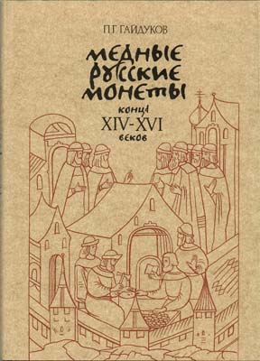 Лот №1508,  П.Г. Гайдуков. Медные русские монеты конца XIV-XVI веков. С автографом.