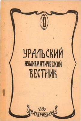Лот №1509,  Уральский нумизматический вестник. Выпуск 1.