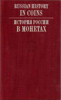 Лот №1510,  Russian History in Coins. История России в монетах (на рус. и англ. языках).