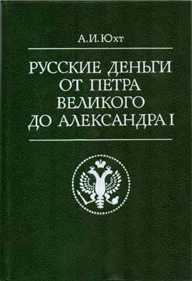 Лот №1512,  А.И. Юхт. Русские деньги от Петра Великого до Александра I.