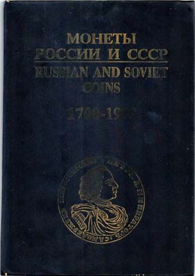 Лот №1513,  И.И. Рылов, В.И. Соболин. Монеты России и СССР 1700-1993.
