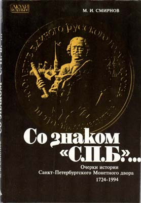 Лот №1514,  М.И. Смирнов. Со знаком 