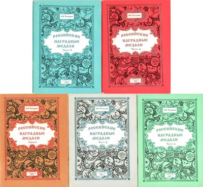 Лот №1515,  Н.И. Чепурнов. Российские наградные медали. Части 1-5.