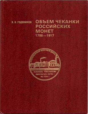 Лот №1517,  В.В. Узденников. Объем чеканки Российских монет 1700-1917.