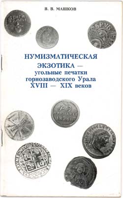 Лот №1519,  В.В. Машков. Нумизматическая экзотика - угольные печатки горнозаводского Урала XVIII - XIX веков.