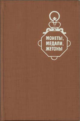 Лот №1520,  Монеты, медали, жетоны. Сборник статей. Под ред. Мельниковой А.С., Потина В.М.