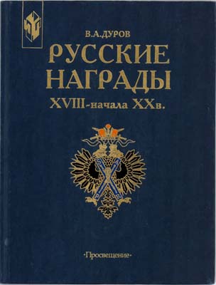 Лот №1521,  В.А. Дуров. Русские накрады XVIII - начала XX в..