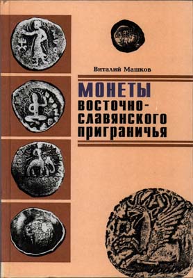 Лот №1522,  В.В. Машков. Монеты восточно-славянского приграничья.