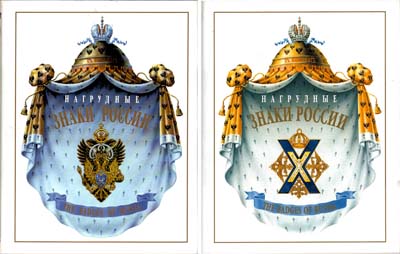 Лот №1523,  С.Б. Патрикеев, А.Д. Бойнович. Нагрудные знаки России. В двух частях.