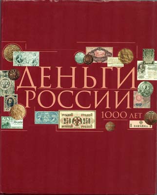 Лот №1524,  А.С. Мельникова, В.В. Уздеников, И.С. Шиканова. The Money of Russia. 1000 years (на англ.языке).