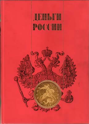 Лот №1525,  Б.И. Лившиц. Деньги России. Альбом-каталог.