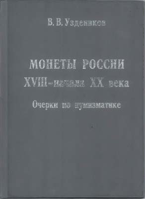 Лот №1526,  В.В. Уздеников. Монеты России XVIII - начала XX века. Очерки по нумизматике.