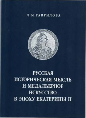 Лот №1527,  Л.М. Гаврилова. Русская историческая мысль и медальерное искусство в эпоху Екатерины II.