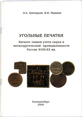 Лот №1528,  Э.А. Григорьев, В.В. Машков. Угольные печатки. Каталог знаков учета сырья в металлургической промышленности России XVIII-XX вв.