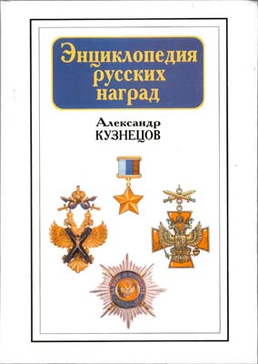 Лот №1529,  А.А. Кузнецов. Энциклопедия русских наград.