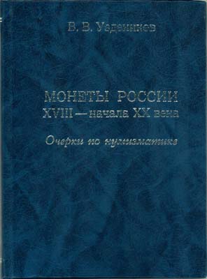 Лот №1530,  В.В. Уздеников. Монеты России XVIII - начала XX века. Очерки по нумизматике.