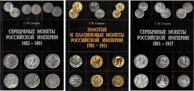 Лот №1531,  Г.М. Северин. Комплект из 3 книг.