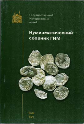 Лот №1535,  Нумизматический сборник ГИМ. Том XVI. Труды Государственного Исторического музея. Выпуск 138.
