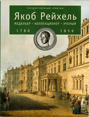 Лот №1536,  Якоб Рейхель. Медальер, коллекционер, ученый. 1780-1856. Государственный Эрмитаж.