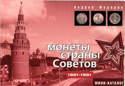 Лот №1537,  А.Ф. Федорин. Монеты страны советов 1921-1991. Мини-каталог.
