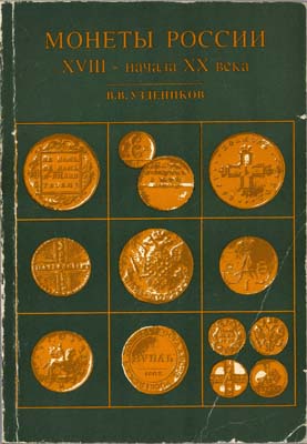 Лот №1538,  В.В. Уздеников. Монеты России XVIII - начала XX века. Очерки по нумизматике.