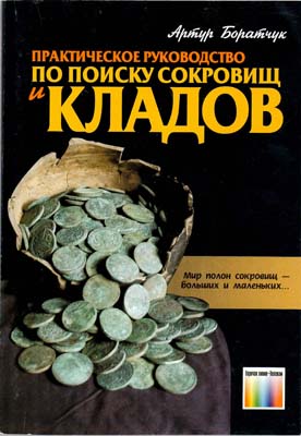 Лот №1540,  А. Боратчук. Практическое руководство по поиску сокровищ и кладов.