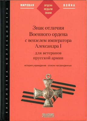 Лот №1541,  Д.И. Петерс. Знак отличия Военного ордена с вензелем императора Александра I для ветеранов прусской армии.