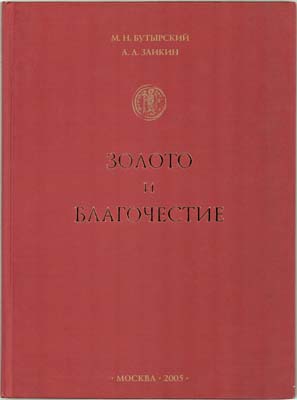Лот №1542,  М.Н. Бутырский. А.А. Заикин. Золото и благочестие.