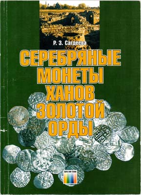 Лот №1543,  Р.З. Сагдеева. Серебряные монеты ханов Золотой Орды. Каталог-определитель.