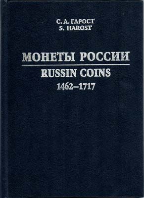 Лот №1544,  С.А. Гарост. Монеты России 1462-1717.