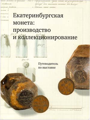 Лот №1547,  Екатеринбургская монета: производство и коллекционирование. Каталог выставки.
