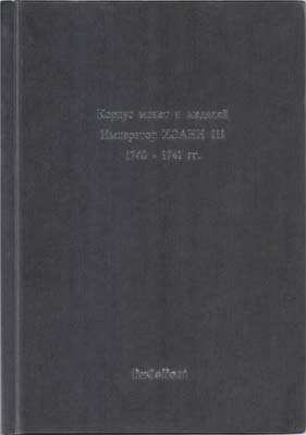 Лот №1548,  Корпус монет и медалией. Император Иоанн III 1740-1741 гг.