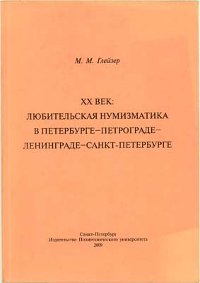 Лот №1551,  М.М. Глейзер. XX век: любительская нумизматика в Петербурге-Петрограде-Ленинграде-Санкт-Петербурге.