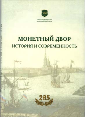 Лот №1552,  С.В. Орлов, А.В. Бакарев. Монетный двор. История и современность. К 285-летию Санкт-Петербургского монетного двора Гознака.