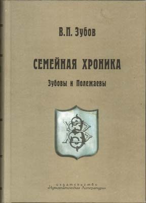 Лот №1553,  В.П. Зубов. Семейная хроника: Зубовы и Полежаевы.