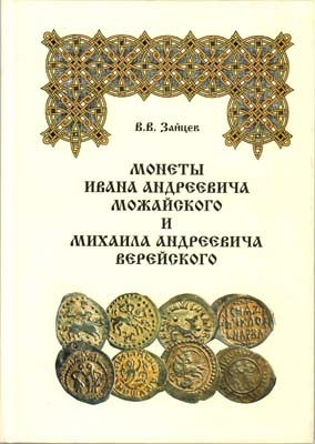 Лот №1557,  В.В. Зайцев. Монеты Ивана Андреевича Можайского и Михаила Андреевича Верейского.