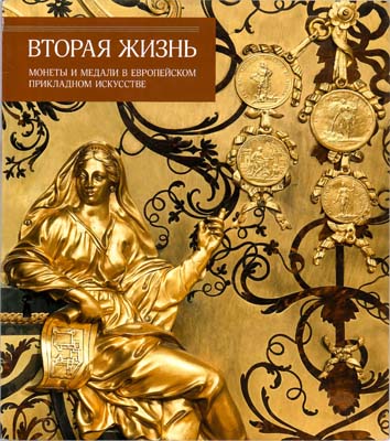 Лот №1559,  Вторая жизнь монеты и медали в европейском прикладном искусстве.