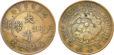 Лот №179,  Китайская империя. Император Цзайтянь (Гуансюй). 10 кэш 1906 года.