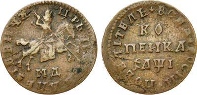 Лот №331, 1 копейка 1710 года. МД.