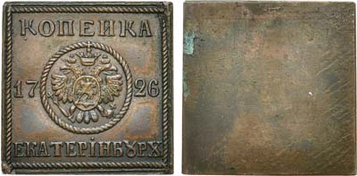 Лот №369, 1 копейка 1726 года. КОПИЯ.