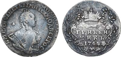 Лот №431, Гривенник 1744 года.