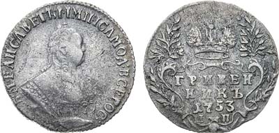 Гривенник 1753