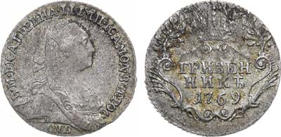 Лот №525, Гривенник 1769 года. СПБ-TI.