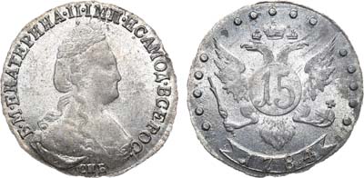 Лот №575, 15 копеек 1784 года. СПБ.