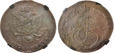 Лот №577, 5 копеек 1785 года. КМ. В слабе RNGA MS 62 BN.