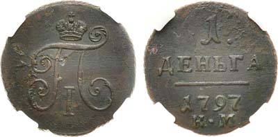 Лот №634, 1 деньга 1797 года. КМ. В слабе ННР AU 55 BN.